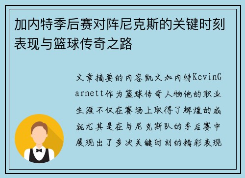 加内特季后赛对阵尼克斯的关键时刻表现与篮球传奇之路